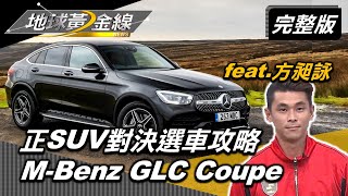 正SUV對決Coupe SUV線條密碼之外選車攻略 地球黃金線 20201124 (完整版)Porsche Cayenne Coupe.M-benz GLC Coupe