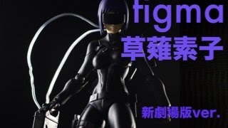初figma! 攻殻機動隊 Ghost In The Shell 草薙素子 新劇場版ver. - YouTube