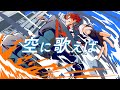 空に歌えば / amazarashi - はへー/HAHE(cover)