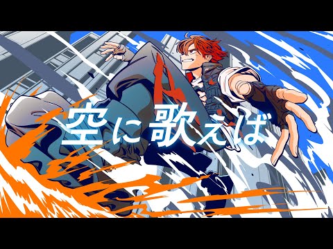 空に歌えば / amazarashi - はへー/HAHE(cover)