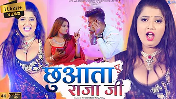 #video छुआता ए राजा जी I#khushabu- sharma| का बवाली भोजपुरी गाना 2023|Hot video #bhojpurisong #video