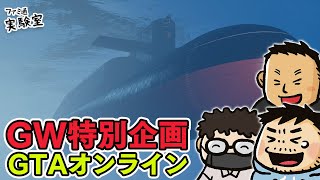 【GW特別企画フィナーレ】『GTAオンライン』カヨ・ペリコ強盗で荒稼ぎ【ファミラボ】