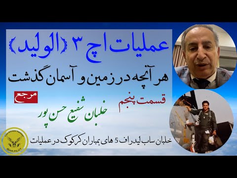 مرجع حمله به اچ 3 با حضور بیش از ده تن از دلاوران حاضر در عملیات قسمت پنجم تیمسارشفیع حسن پور