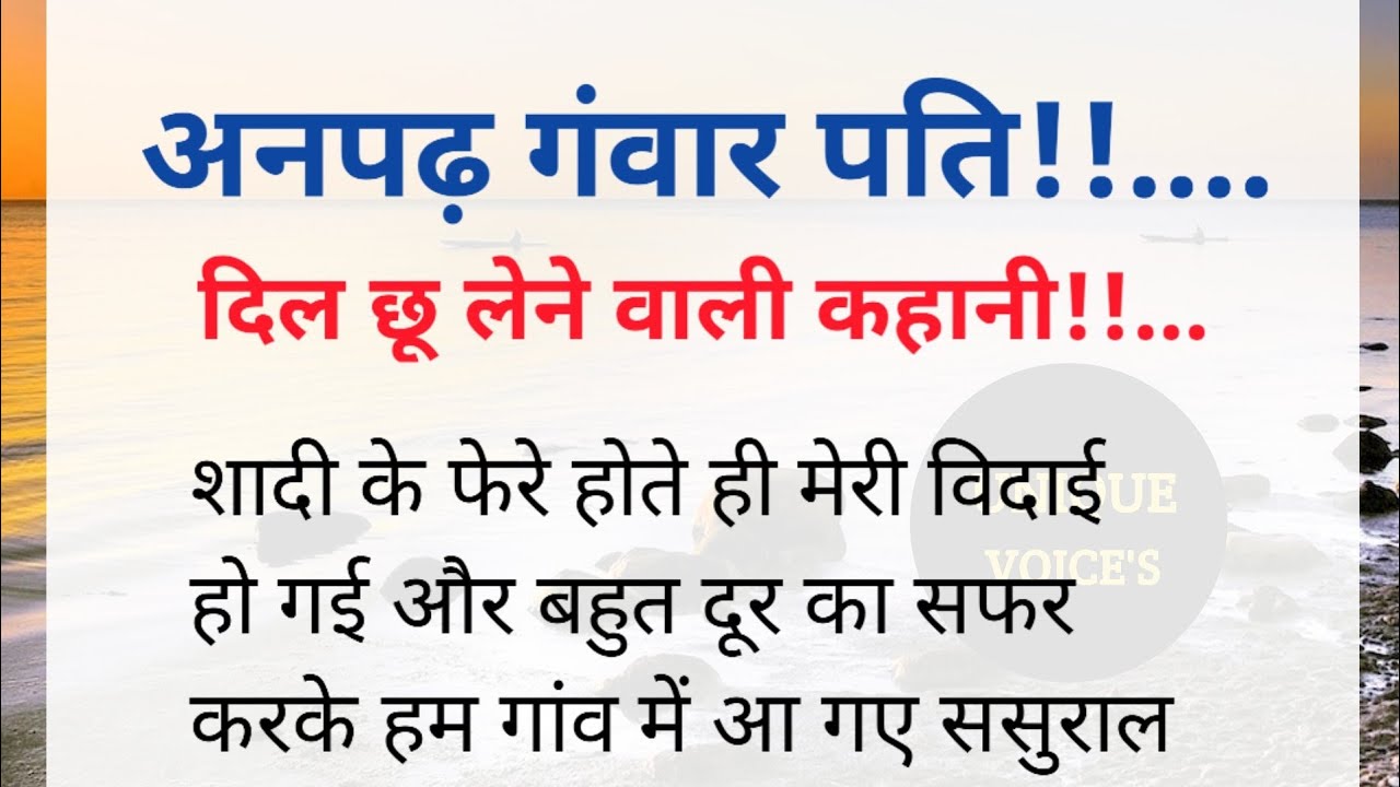 अनपढ़ गंवार पति!!../शिक्षाप्रद कहानी/पति- पत्नी स्टोरी/Moral story/Stories/Unique Voice's/Kahani/