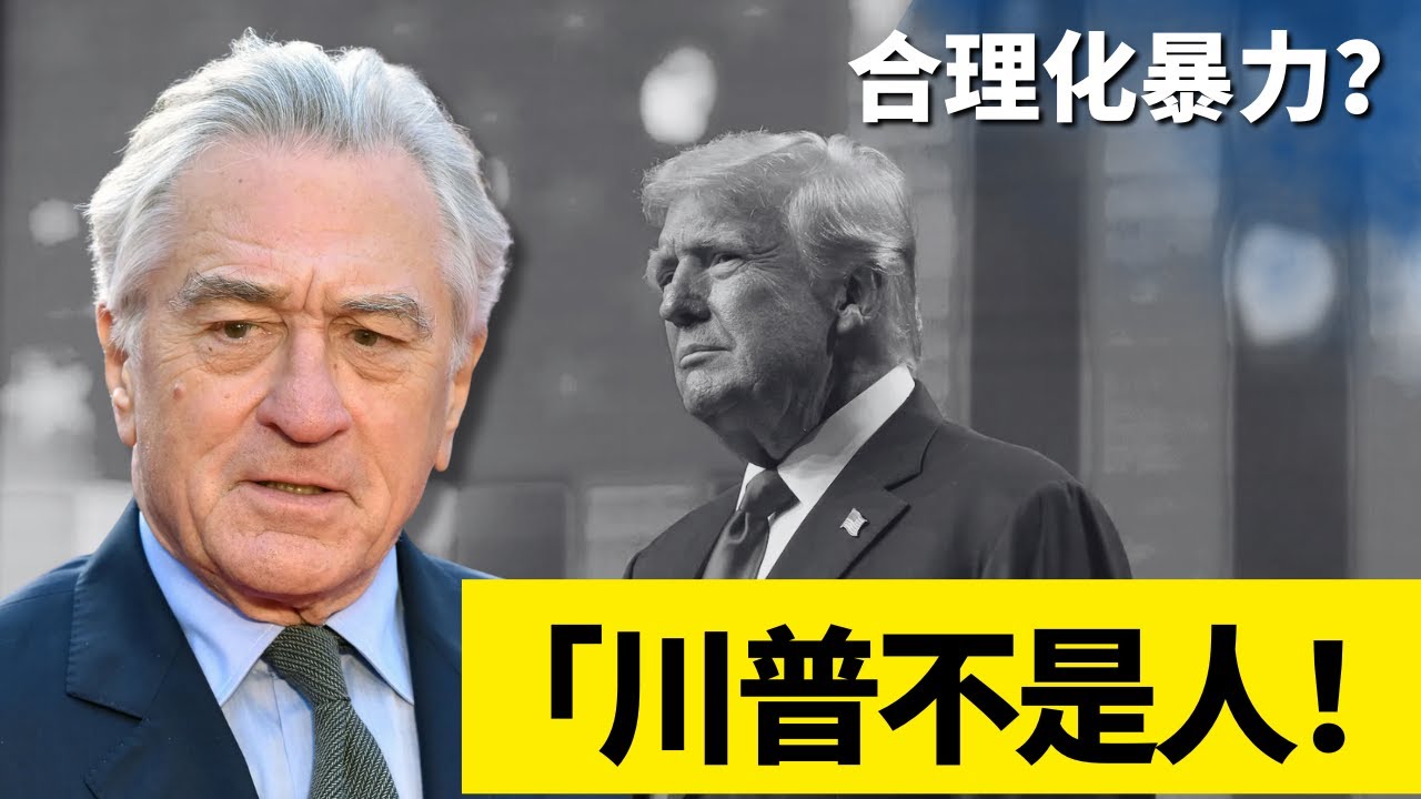 《教父》主演勞勃狄尼洛發表侮辱川普總統言論，卻被主媒包裝成「正義」；不把人當成人 —  「非人化思維」是如何將暴力合理化