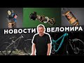 Самое интересное из мира велоиндустрии / Выпуск 149