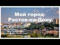 Мой город Ростов-на-Дону