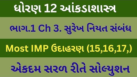 Std 12 Stat Ch 3 Part 1 | Dhoran 12 State Ch 3 Bhag 1 | સુરેખ નિયત સંબંધ | Class 12 Statistics