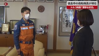 【速報】徳島市の救助隊員が帰任   トルコ地震「凄惨な状況」