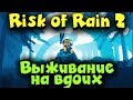 Risk of Rain 2 - Выживаем в рогалике вдвоем!