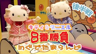 8番勝負】キティ＆ダニエルの8番勝負～後半戦～【サンリオ