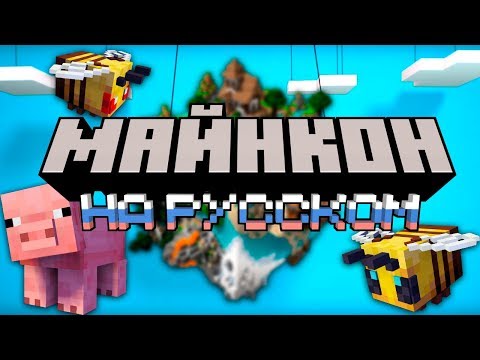 Майнкон Лайв 2019  на русском языке (Minecon)