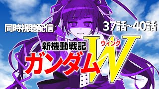 新機動戦記ガンダムW 同時視聴