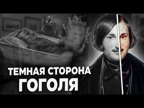 Гоголь и мистика | Тайна смерти писателя | Об этом не расскажут в школе #гоголь #гогольимистика