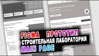 Разработали прототип главной страницы сайта для строительной испытательной лаборатории
