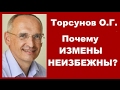 Почему измены неизбежны? Торсунов О.Г. Учимся жить.