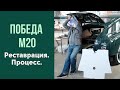 Реставрация Победы М20. Процесс.