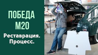 Реставрация Победы М20. Процесс.