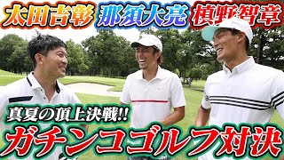 【対決】Jリーガーゴルフ対決!!3ホール勝負したら、奇跡が起きた...。