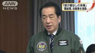 【地震】「掛け値なしの危機」総理が自衛隊を激励（11/03/29）