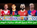 لمن فاته مباريات اليوم شاهد جميع اهداف مباريات اليوم السبت 22 11 2025 اهداف اليوم 