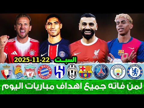 لمن فاته مباريات اليوم شاهد جميع اهداف مباريات اليوم السبت 22 11 2025 اهداف اليوم