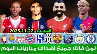 لمن فاته مباريات اليوم​ !! شاهد جميع اهداف مباريات اليوم السبت 22-11-2025 [اهداف اليوم]