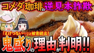 【ゆっくり解説】逆見本詐欺の被害続々！コメダ珈琲の鬼盛りメニュー○選！