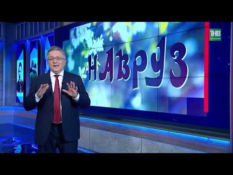 "Навруз" - праздник, который никогда не был религиозным, а всегда оставался народным.