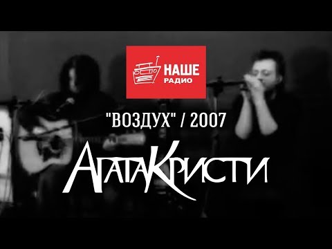 Агата Кристи в программе «Воздух» (Наше Радио, 2007)