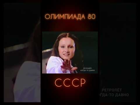 СОФИЯ РОТАРУ НА КОНЦЕРТЕ ОЛИМПИАДА 80 #ретролёт #когдатодавно #ностальгия #софияротару #олимпиада80