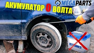 Паднал акумулатор, как да запалим колата по алтернативен начин - MEGAPARTS.BG 🛠