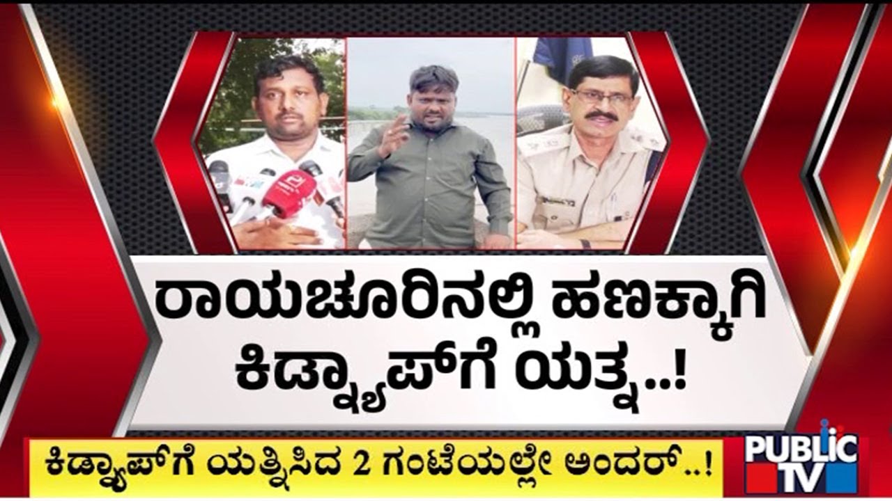 Police Arrest Four Kidnappers In Raichur | Public TV