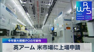 英アーム 米市場に上場申請　今年最大規模ＩＰＯの可能性【WBS】（2023年5月1日）