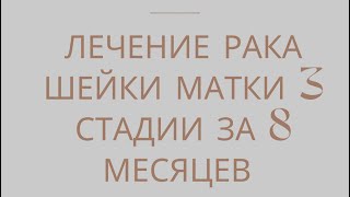 Лечение рака шейки матки 3 стадии за 8 месяцев