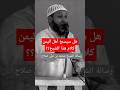 النار ما تحرق إلى رجل واطيها