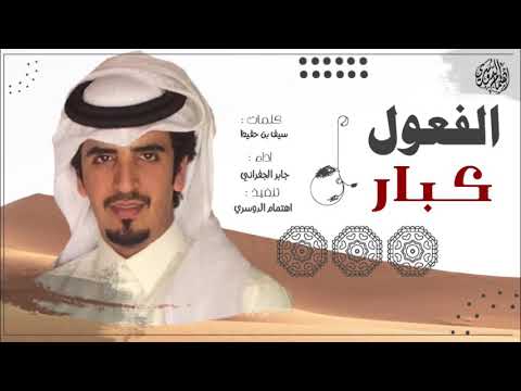 الفعول كبار عبدالله الفصام المساعره دوسري لجل المراجل يصالي كل نار الجفراني ارشيفيه مطلوبه