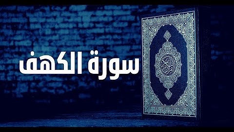 سورة الكهف كاملة   من المصحف المرتل للشيخ محمد خليل القارئ
