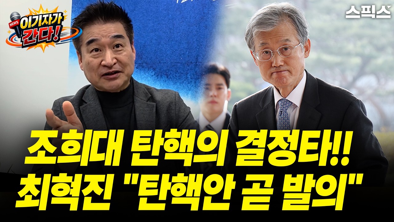 [이기자가 간다] 최혁진이 밝히는 조희대 탄핵이 가능한 이유