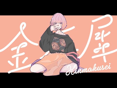 【狽音ウルシ】金木犀【Utauカバー】
