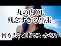 丸の内OL、日帰り出張でやらかす