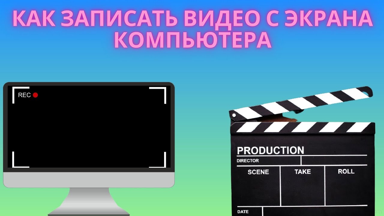 Как хорошо записывать видео. Как записать видео с экрана компьютера. как записывать видеозапись пк. запись на компьютере.