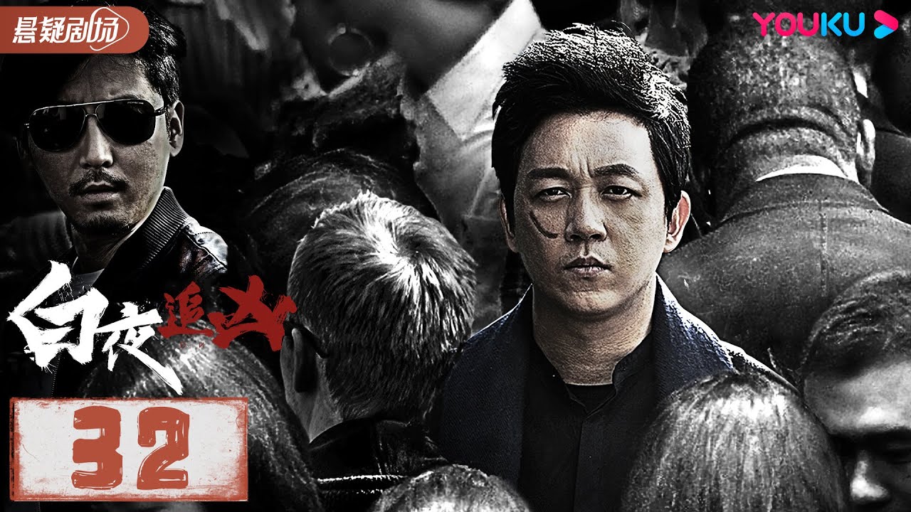 【ENGSUB】白夜追凶 Day and Night EP32 | 潘粤明/王泷正/梁缘/吕晓霖/尹姝贻/宋乃刚/王余阳 | 悬疑片 | 优酷 ...