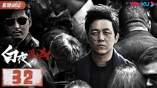 【ENGSUB】白夜追凶 Day and Night EP32 | 潘粤明/王泷正/梁缘/吕晓霖/尹姝贻/宋乃刚/王余阳  | 悬疑片 | 优酷悬疑剧场 YOUKU SUSPENSE