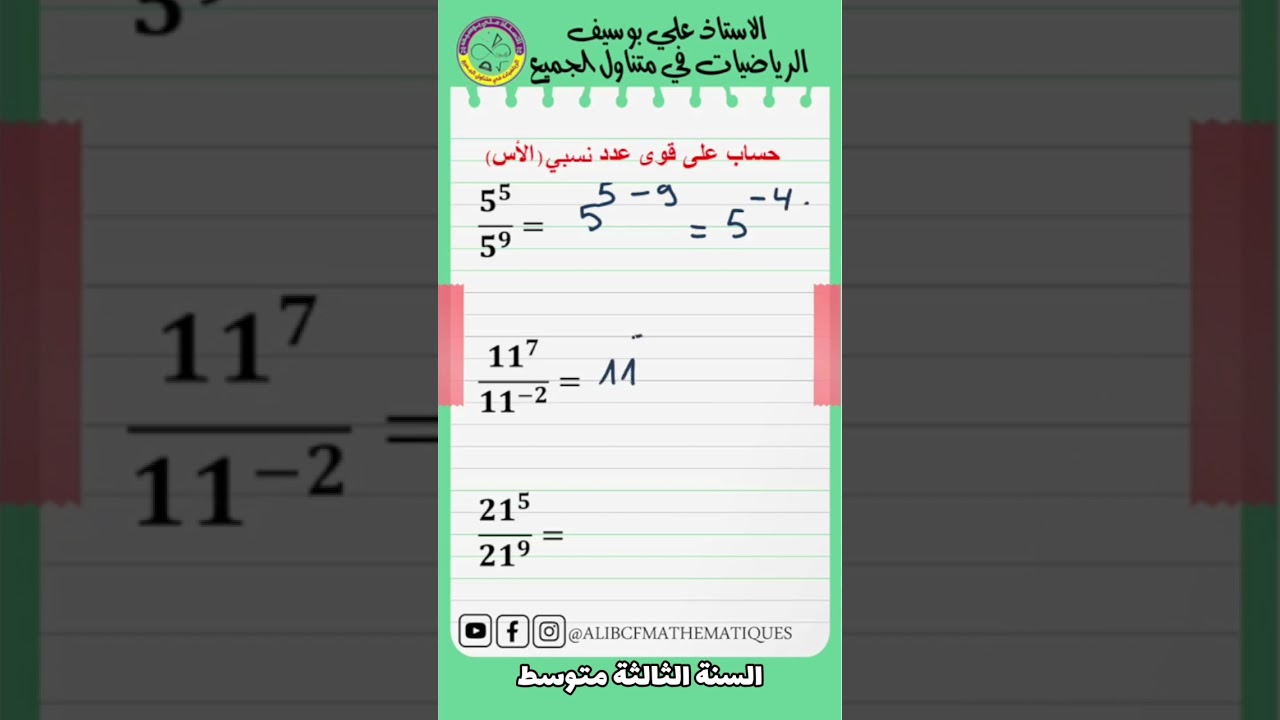 كيفية حساب باستعمال قواعد حساب قوى عدد نسبي #shorts