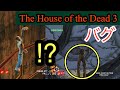 [HOD3] Insane Bugs !? Going Through the Wall Bugs [The House of the Dead 3]