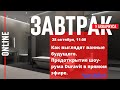 Как выглядят ванные будущего. Открытие шоу-рума Duravit в прямом эфире. Онлайн-завтрак