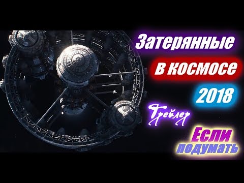 Затерянные в космосе - Трейлер сериала Фантастика 2018. Фантастический сериал 2018. Lost in Space