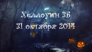 Хеллоуин 2014. 3Б.