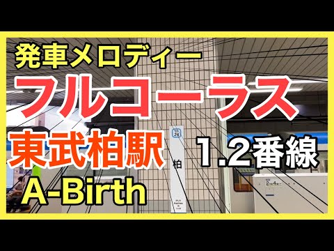【フルコーラス】東武柏駅1.2番線（大宮方面）発車メロディー(A-Birth)